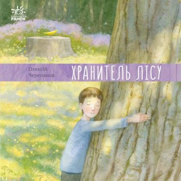Хранитель лісу Хранитель лісу