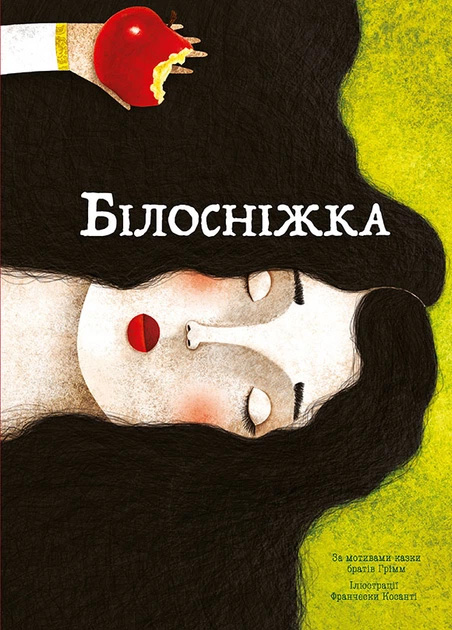 Білосніжка - фото 1