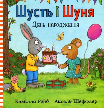 Шусть і Шуня. День народження Шусть і Шуня. День народження - Дитяча бібліотека