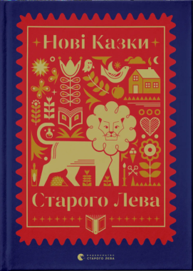 Нові казки Старого Лева Нові казки Старого Лева