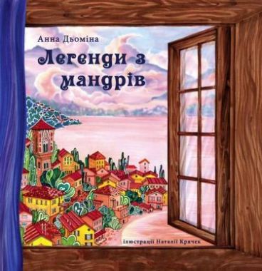 Легенди з мандрів Легенди з мандрів - Дитяча бібліотека