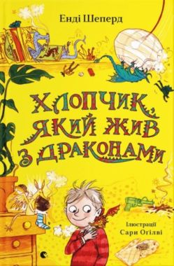 Хлопчик, який жив з драконами Хлопчик, який жив з драконами