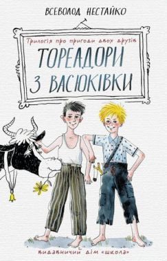 Тореадори з Васюківки. Трилогія про пригоди двох друзів Тореадори з Васюківки. Трилогія про пригоди двох друзів