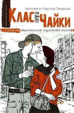 Клас пані Чайки Клас пані Чайки - Дитяча бібліотека