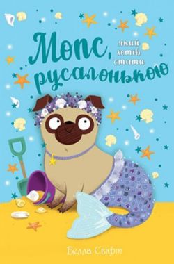 Мопс, який хотів стати русалонькою. Книга 5 Мопс, який хотів стати русалонькою. Книга 5