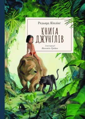 Книга джунглів