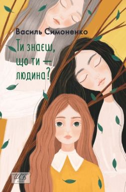 Ти знаєш, що ти - людина? Ти знаєш, що ти - людина?