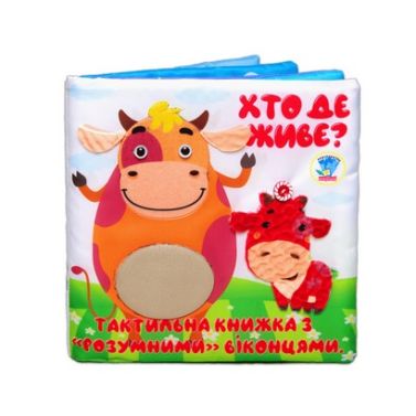 Хто де живе? М'яка тактильна книжка з "розумними" віконцями Авт: Євген Павлович Вид-во: Книжковий хмарочос Хто де живе? М'яка тактильна книжка з "розумними" віконцями Авт: Євген Павлович Вид-во: Книжковий хмарочос - Книжки для найменших
