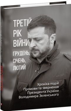 Третій рік війни. Грудень, січень, лютий. Хроніка подій. Промови та звернення Президента України Володимира Зеленського Авт: Вид-во: Фоліо - Військова справа та історія