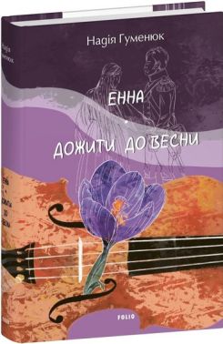 Енна. Дожити до весни Авт: Надія Гуменюк Вид-во: Фоліо Енна. Дожити до весни Авт: Надія Гуменюк Вид-во: Фоліо
