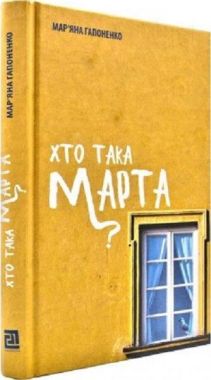 Хто така Марта? Авт: Мар’яна Гапоненко Вид-во: Видавництво 21