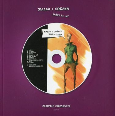 Бийся за неї. Книжка-комікс-CD Авт: Сергій Жадан Сергій Вид-во: Meridian Czernowitz