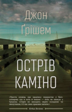Острів Каміно Авт: Джон Ґрішем Вид-во: КМ-БУКС