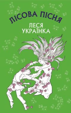 Лісова пісня