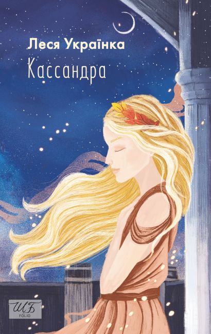 Кассандра - фото 1