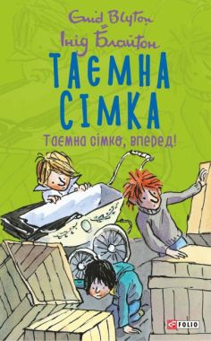 Таємна сімка, книга 5. Таємна сімко, вперед! Таємна сімка, книга 5. Таємна сімко, вперед!