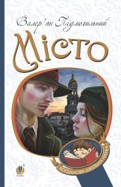 Місто : роман