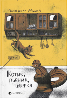 Котик, Півник, Шафка Котик, Півник, Шафка - Дитяча бібліотека