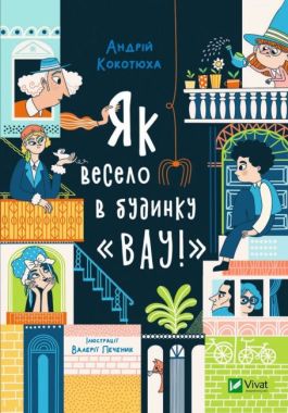 Як весело в будинку "Вау!" - Дитяча бібліотека