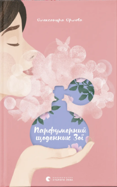 Парфумерний щоденник Зої - Дитяча бібліотека