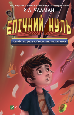 Епічний Нуль. Книга 1. Історія про (не)героїчного шестикласника