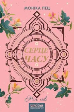 Серце часу. Ніч сов Серце часу. Ніч сов