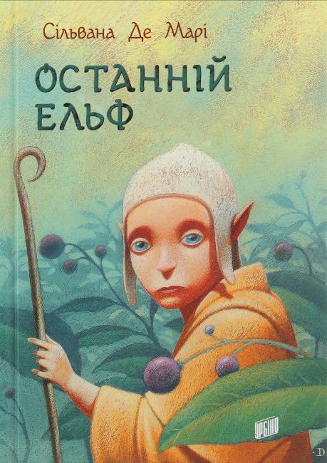 Останній ельф - фото 1