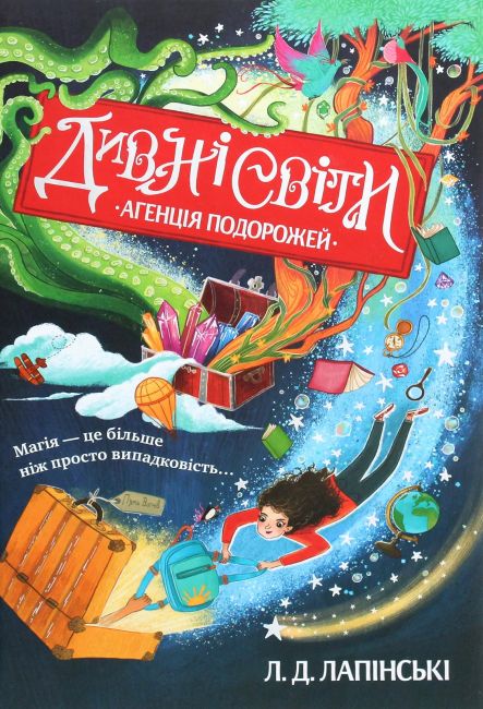 Дивні світи. Книга 1. Агенція подорожей - фото 1