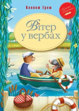 Вітер у вербах Вітер у вербах
