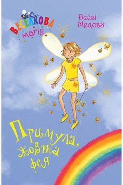 Веселкова магія. Книга 3. Примула, жовта фея Веселкова магія. Книга 3. Примула, жовта фея