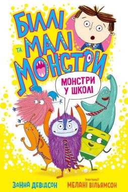 Біллі та малі монстри. Монстри у школі Біллі та малі монстри. Монстри у школі - Дитяча бібліотека