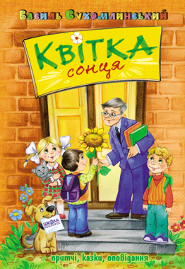 Книга - Квітка сонця. Василь Сухомлинський. Школа. Книга - Квітка сонця. Василь Сухомлинський. Школа.