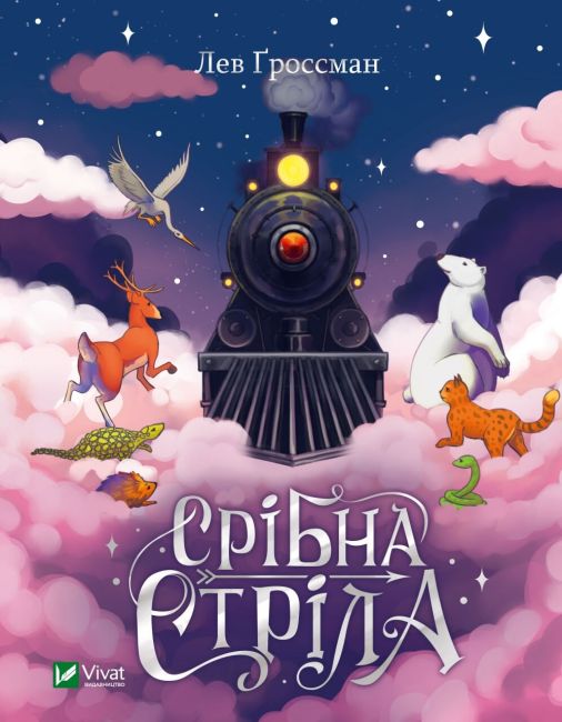Срібна стріла - фото 1