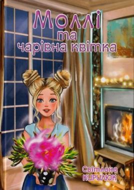 Моллі та чарівна квітка Моллі та чарівна квітка