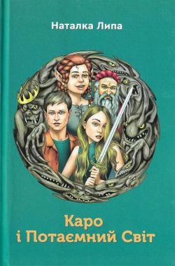 Каро і Потаємний Світ Каро і Потаємний Світ