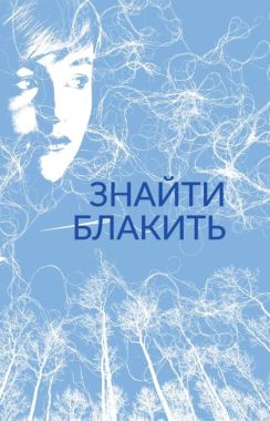 Знайти блакить Знайти блакить