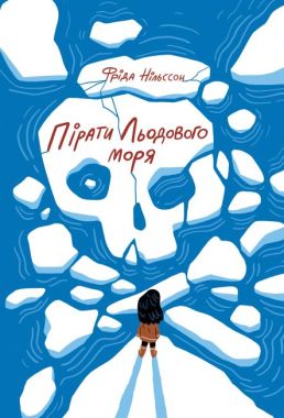 Пірати Льодового моря Пірати Льодового моря