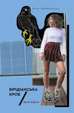 Дика відьма. Вірідіанська кров Дика відьма. Вірідіанська кров