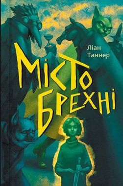 Місто брехні Місто брехні