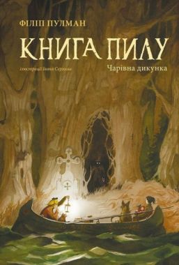 Книга пилу. Чарівна дикунка Книга пилу. Чарівна дикунка