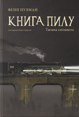 Книга пилу. Таємна спільнота