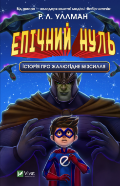 Епічний Нуль. Книга 2. Історія про жалюгідне безсилля