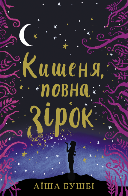 Кишеня, повна зірок - фото 1