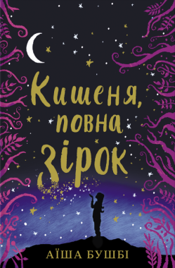 Кишеня, повна зірок - Дитяча бібліотека