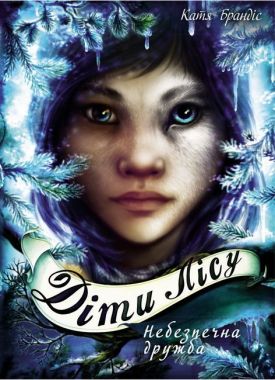 Діти лісу Книга 2 Небезпечна дружба Авт: Катя Брандіс Вид-во: Book Chef Діти лісу Книга 2 Небезпечна дружба Авт: Катя Брандіс Вид-во: Book Chef