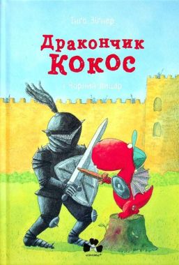 Дракончик Кокос і Чорний лицар Дракончик Кокос і Чорний лицар