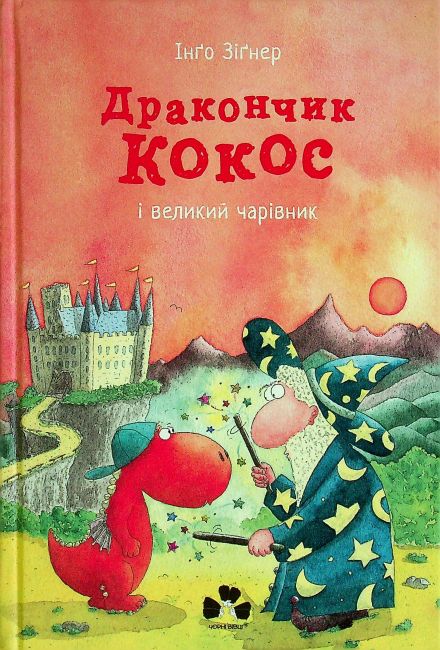 Дракончик Кокос і великий чарівник - фото 1