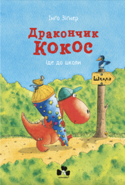Дракончик Кокос іде до школи Дракончик Кокос іде до школи