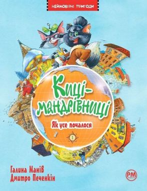 Киці-мандрівниці. Кнмга 1. Як все почалося