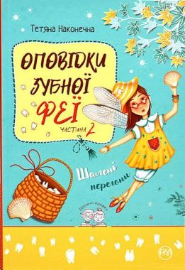 Оповідки Зубної Феї. Частина 2. Шалені перегони Оповідки Зубної Феї. Частина 2. Шалені перегони - Дитяча бібліотека